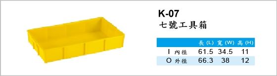 工具箱,K-07,七號工具箱