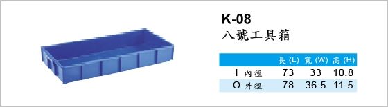 工具箱,K-08,八號工具箱