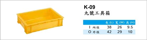 工具箱,K-09,九號工具箱