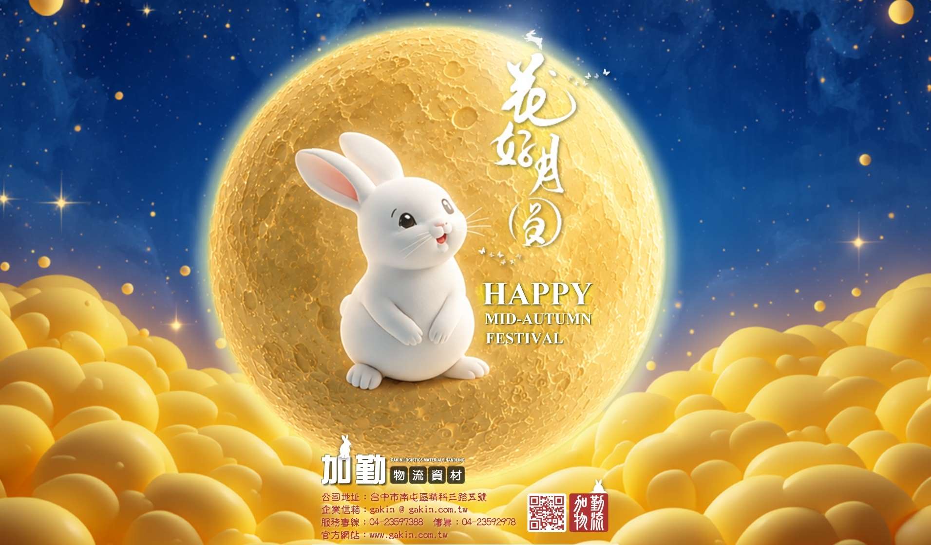 Happy Mid-Autumn Festival 2026﹗加勤物流資材祝各位花好月圓人團圓,中秋佳節愉悅!