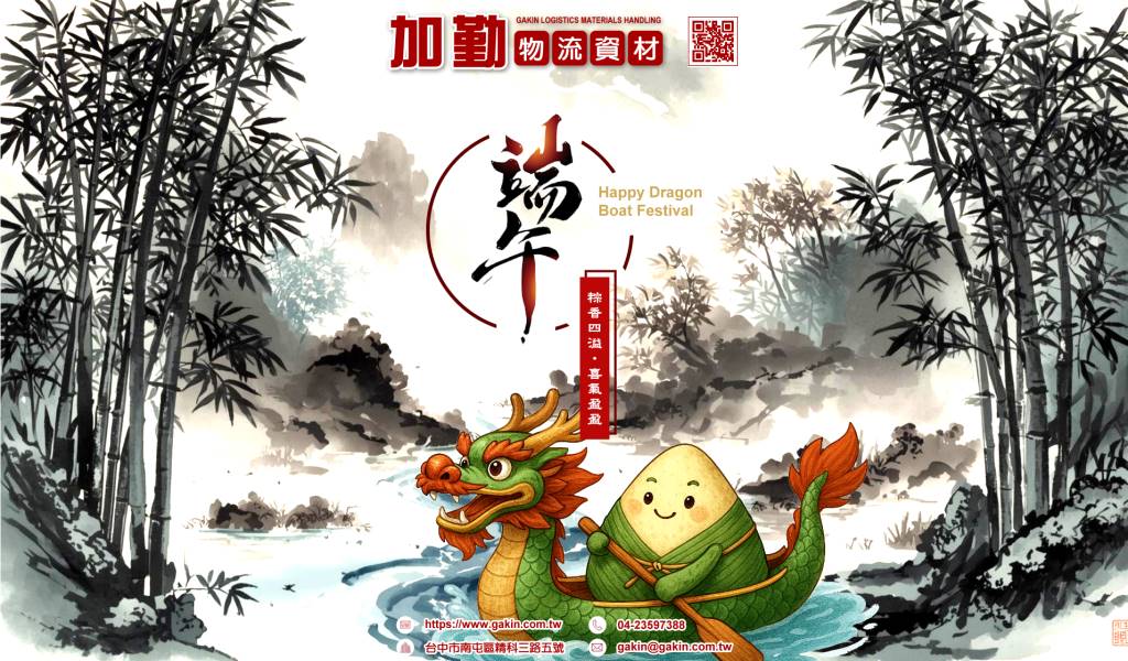 Happy Dragon Boat Day 2026﹗加勤物流資材祝各位粽香人團圓，端午佳節愉悅！